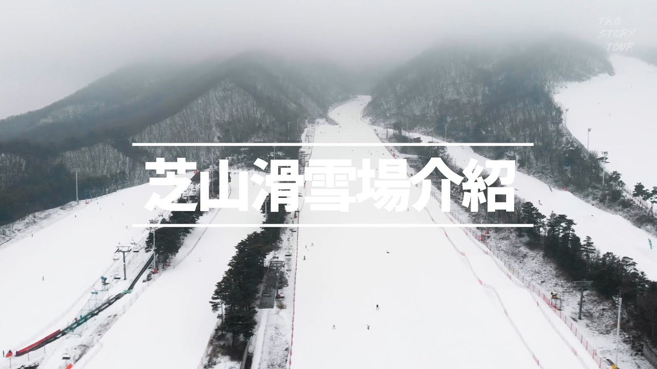 空拍機來拍滑雪場! 韓國芝山滑雪場介紹 | 韓國滑雪 | Two Story 滑雪團