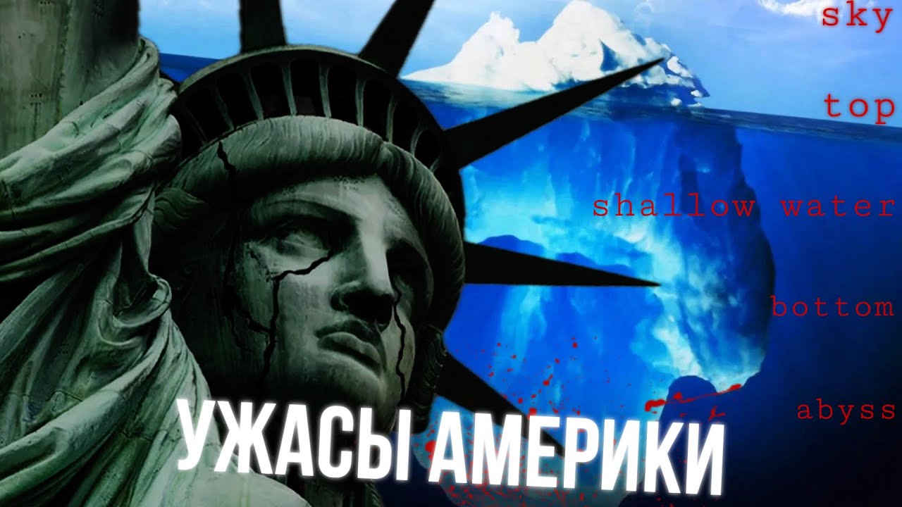 АЙСБЕРГ САМЫХ ЖУТКИХ МЕСТ АМЕРИКИ