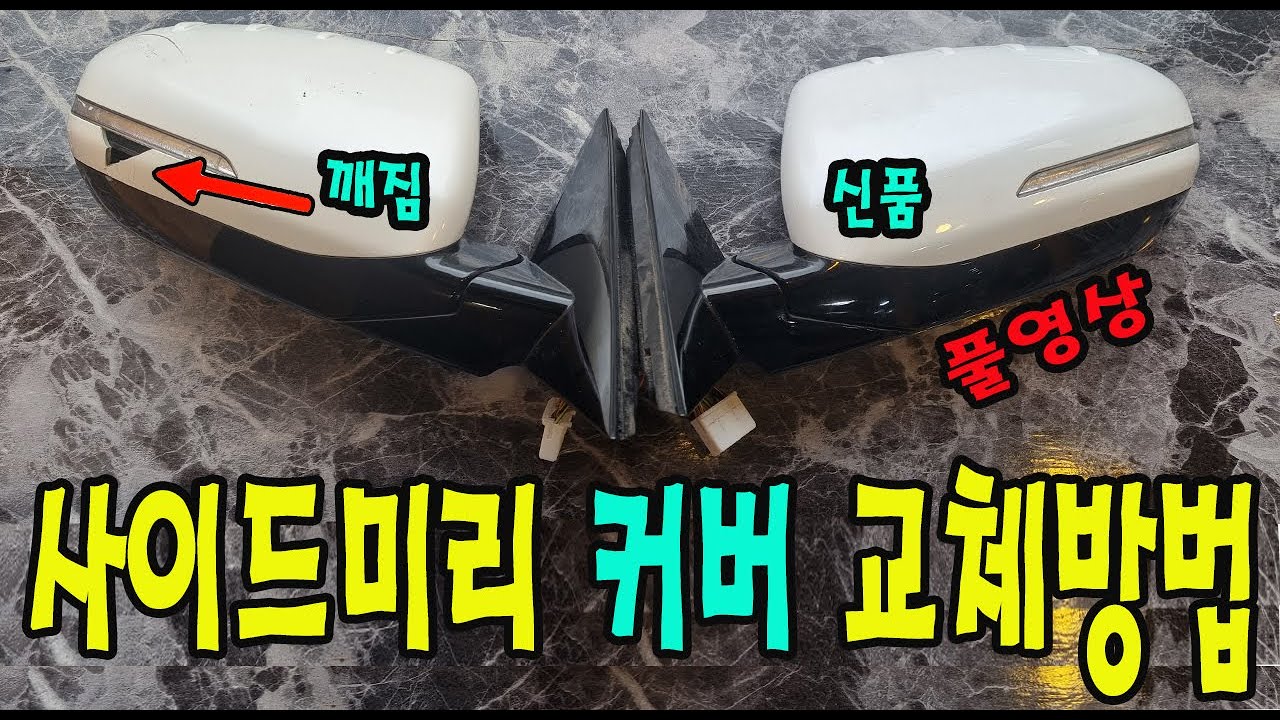 더뉴k7 사이드미러커버 교체방법