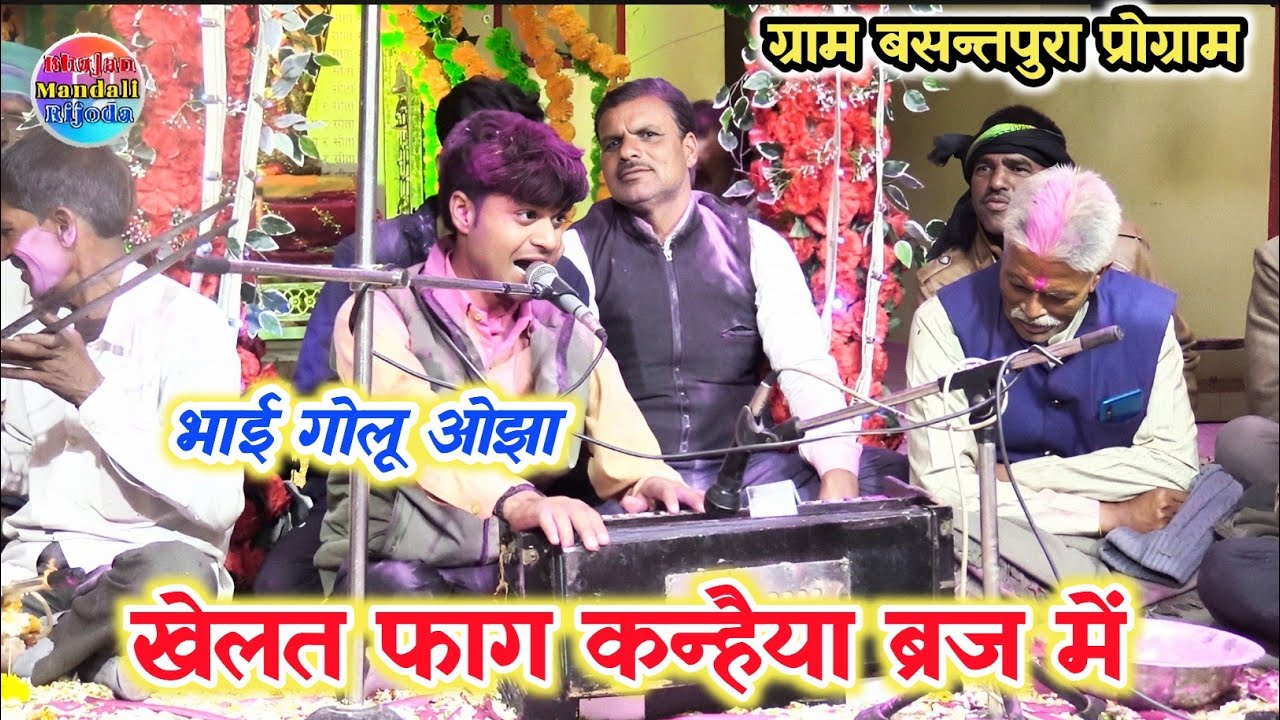 न्यू होरी पेशकश सुनिए 2026/खेलत फाग कन्हैया ब्रज में/भाई गोलू ओझा एवं श्री लखन रघुवंशी 