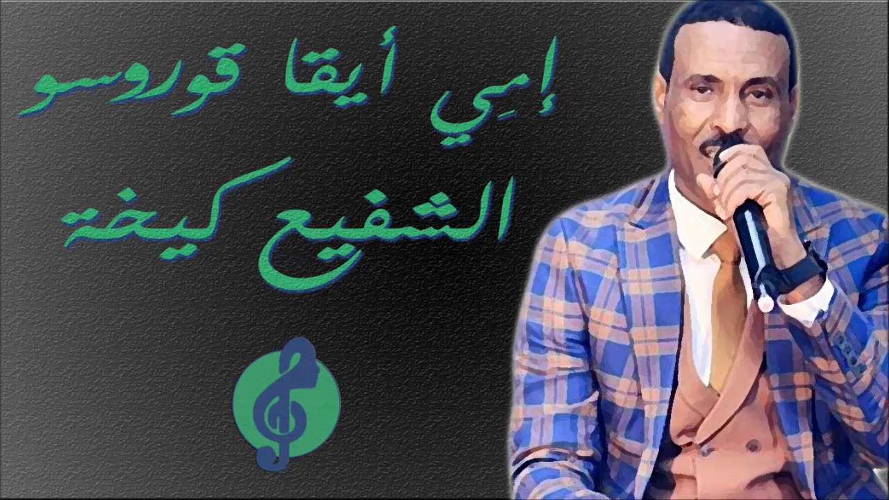 الشفيع كيخة - إمي أيقا قورسو