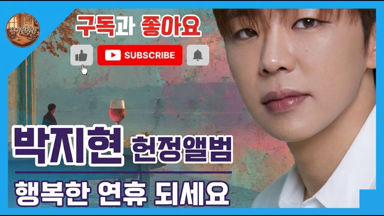 박지현 헌정곡 연속재생💕행복한 설 연휴 보내세요 | 정규앨범 1집 대박 기원 #나혼자산다 #미스터트롯2 #정규1집