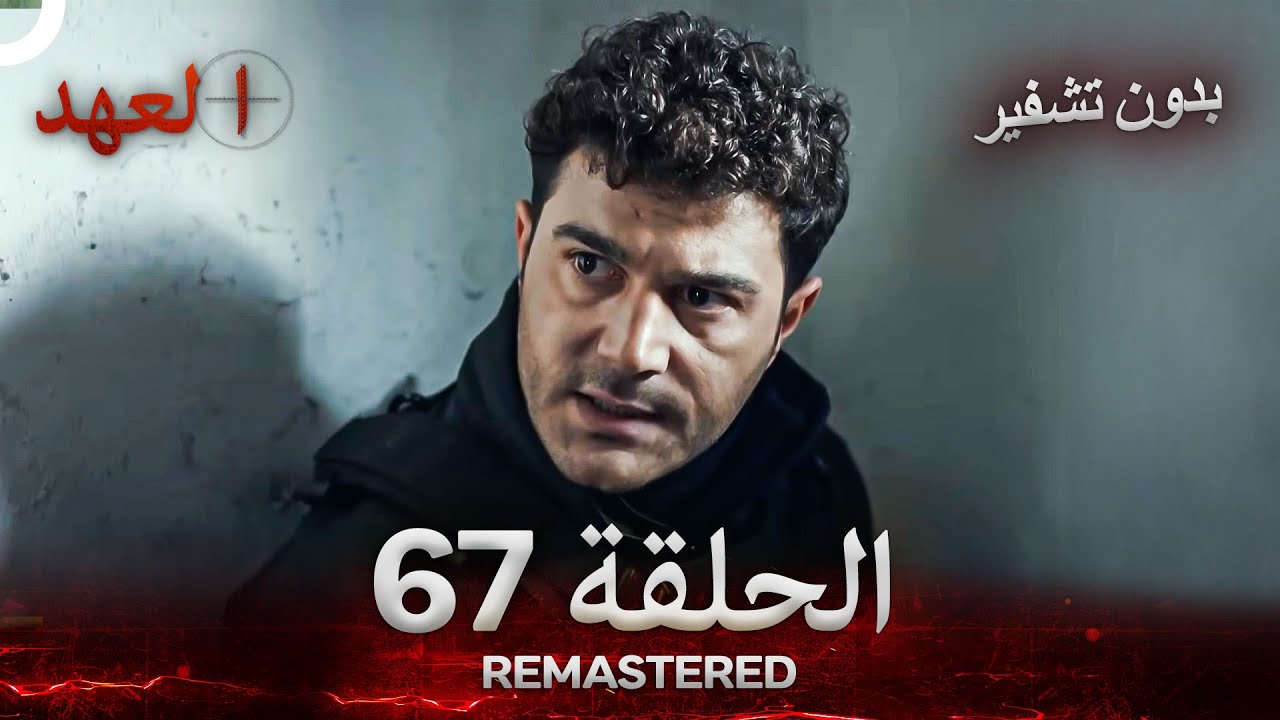 العهد الحلقة 67 مدبلج #بدون تشفير  (Arabic Dubbed) - REMASTERED