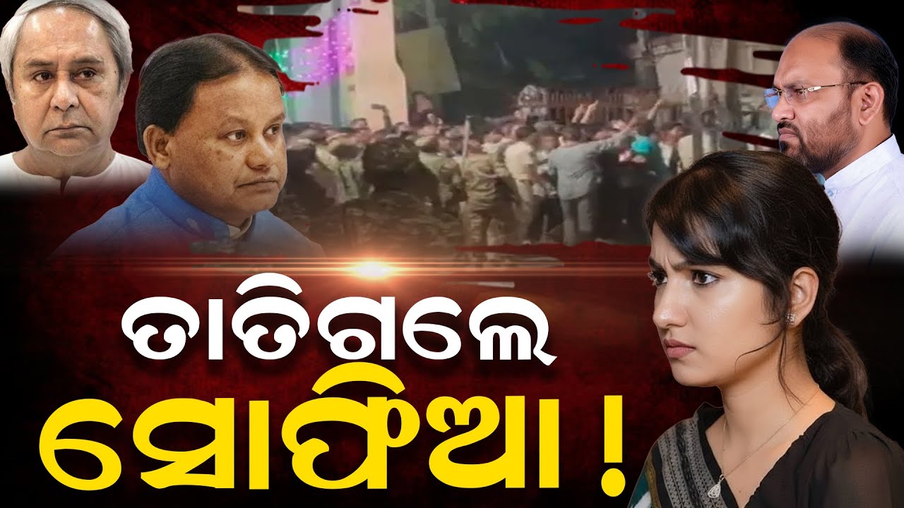 କଟକର ଗୌରବମୟ ସଂସ୍କୃତିକୁ ଭାଙ୍ଗିଦେଲା ଏହି ଅଘଟଣ: ଘଟଣାକୁ ନେଇ ସୋଫିଆ ଦେଲେ ଗର୍ଜନ | Cuttack | Sofia | Congress