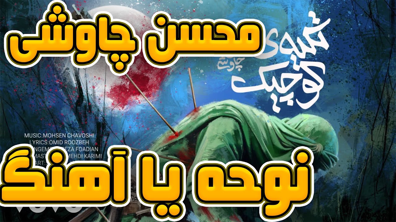 Mohsen Chavoshi - Tekyeh Kochak [ REACTION ] ( محسن چاوشی - تکیه ی کوچیک