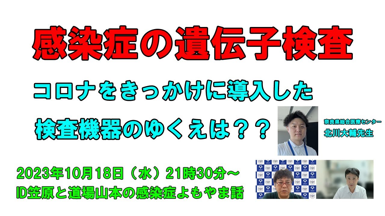 よもやま話 コロナで導入したPCR検査機器のゆくえ 奈良県総合医療センター北川大輔先生