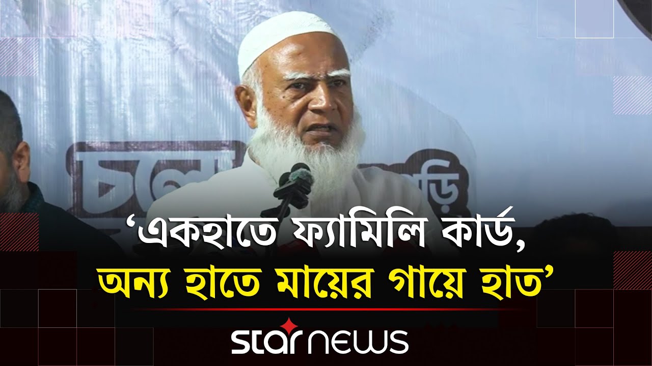 একহাতে ফ্যামিলি কার্ড, অন্য হাতে মায়ের গায়ে হাত: জামায়াত আমীর | Star News