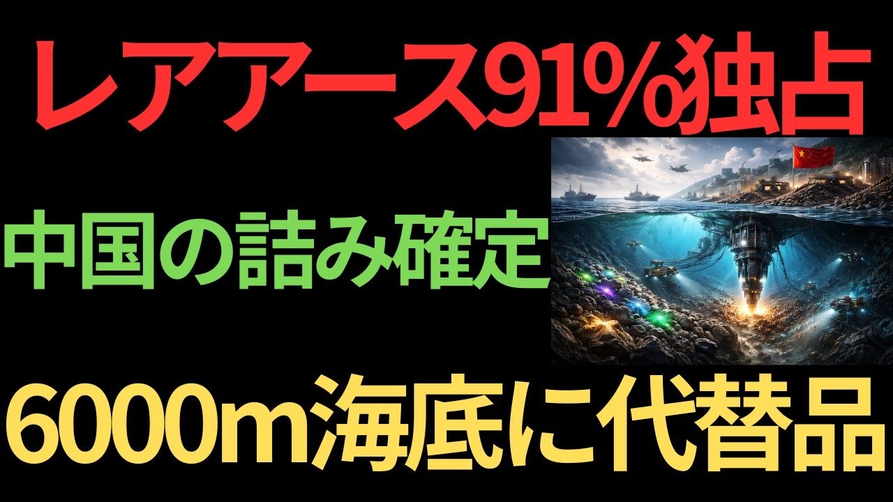 【レアアース戦争】中国が技術輸出まで封鎖...6000mの泥が帝国を揺らす
