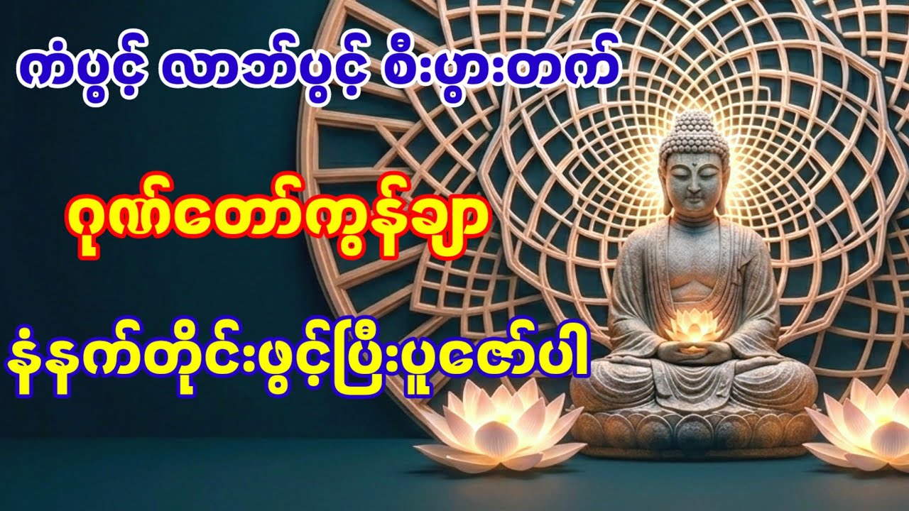 #ဂုဏ်တော်ကွန်ချာ#လာဘ်ပွင့်လာဘ်ရွင် #ဂါထာတော်များ#စီးပွားတက် #ငွေဝင်ကြမ်းစေတဲ့ယတြာ #