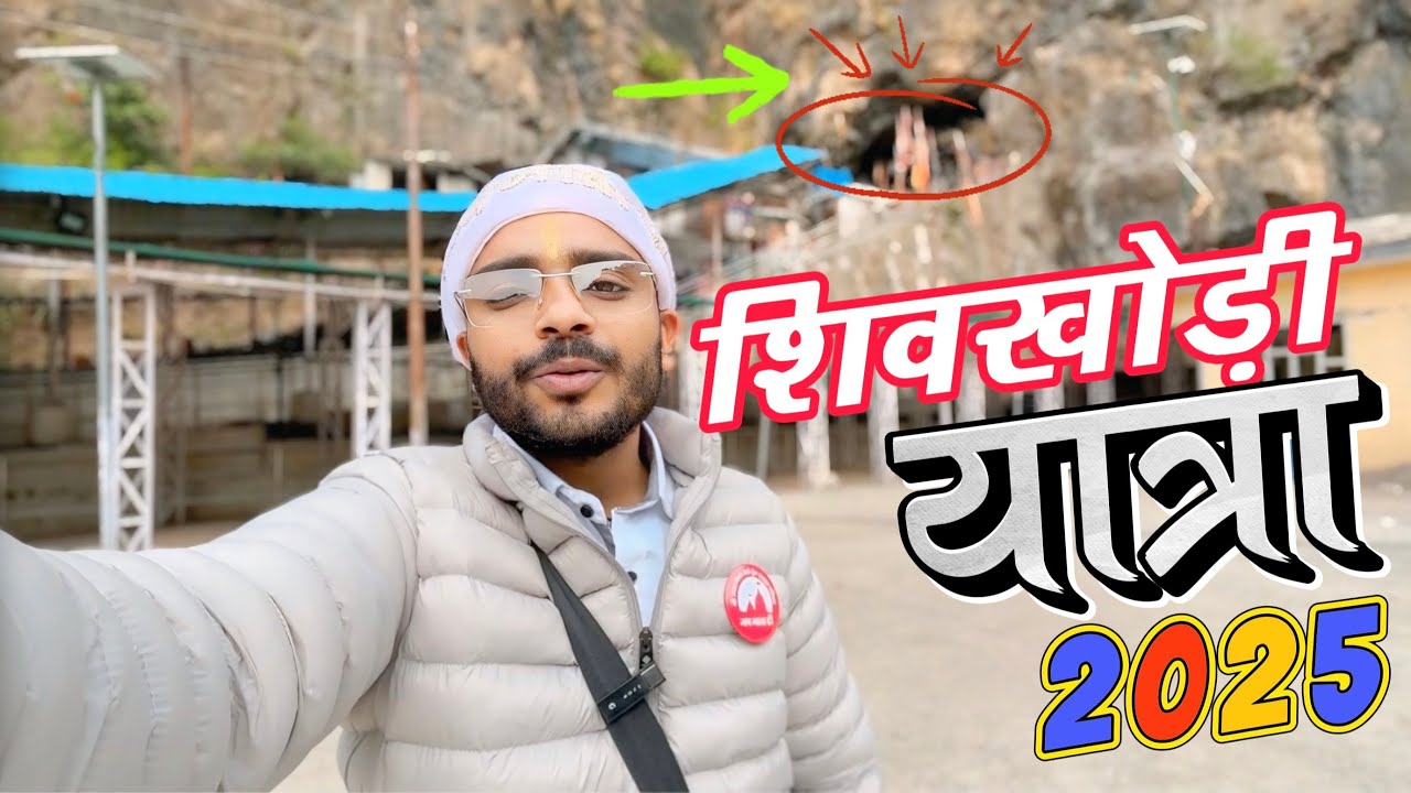 शिवखोड़ी यात्रा 2025 | Shiv Khori Yatra 2025 | Shiv Khori Gufa Darshan Complete Details