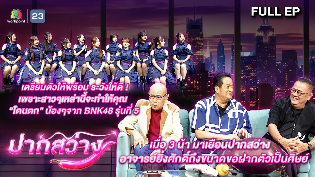 ปากสว่าง | BNK48 รุ่นที่ 5 , น้าโย่ง , น้านงค์ , น้าพวง  | 11 ต.ค.67 Full EP