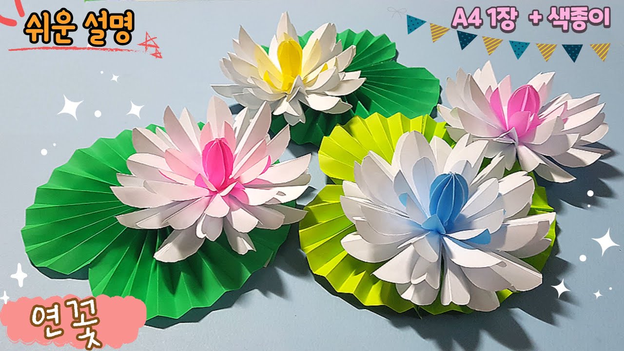 A4종이로 연꽃 만들기/ 연꽃, 연잎 종이 접기,/Paper Lotus flower