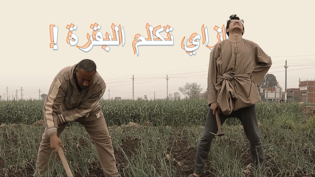 انا فلاح I'm a Farmer in Egypt