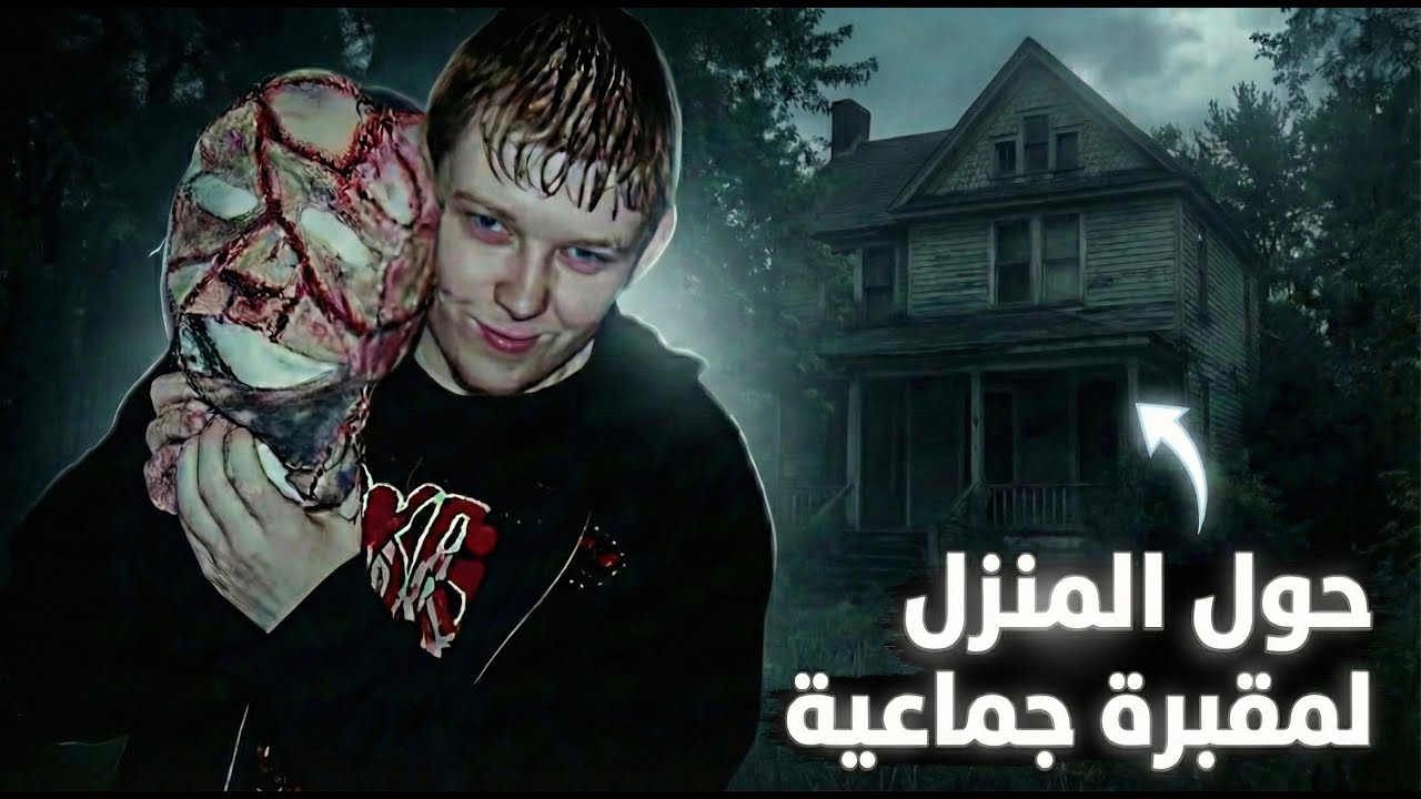 نام بجانب جـ،ـثثهم المتعفنة لأيام، ثم سجّل هذا الفيديو | تحقيقات جرائم قتل