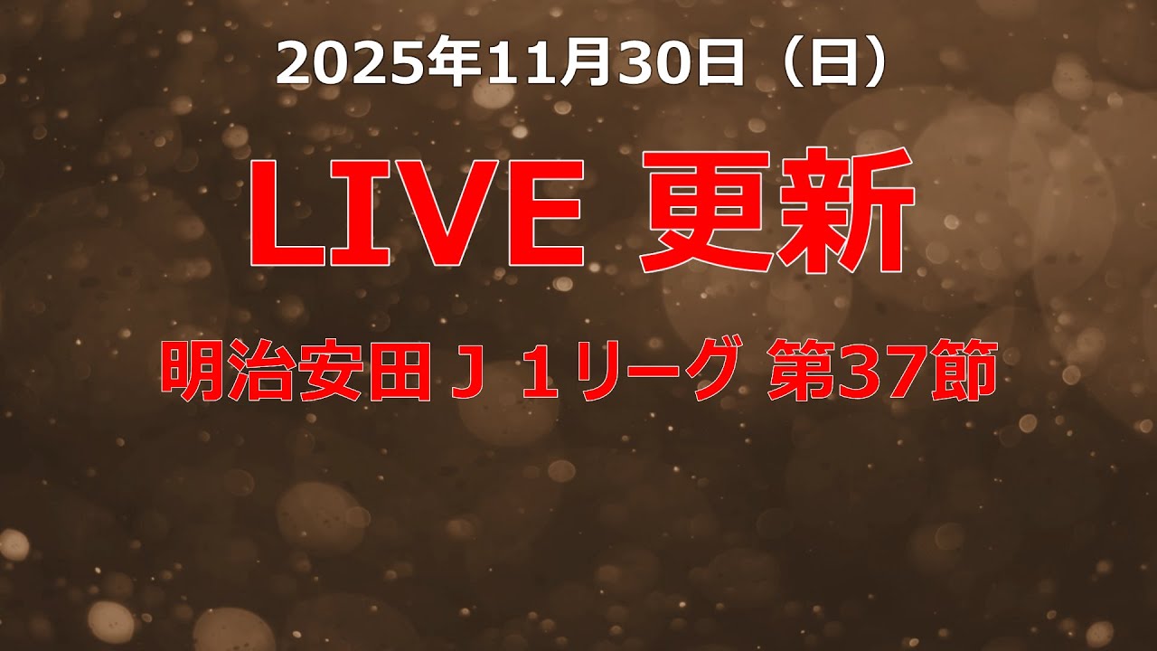 明治安田Ｊ１リーグ 第37節 優勝決まるか？ライブ結果 | Meiji Yasuda J1 League Champions decided? Live results