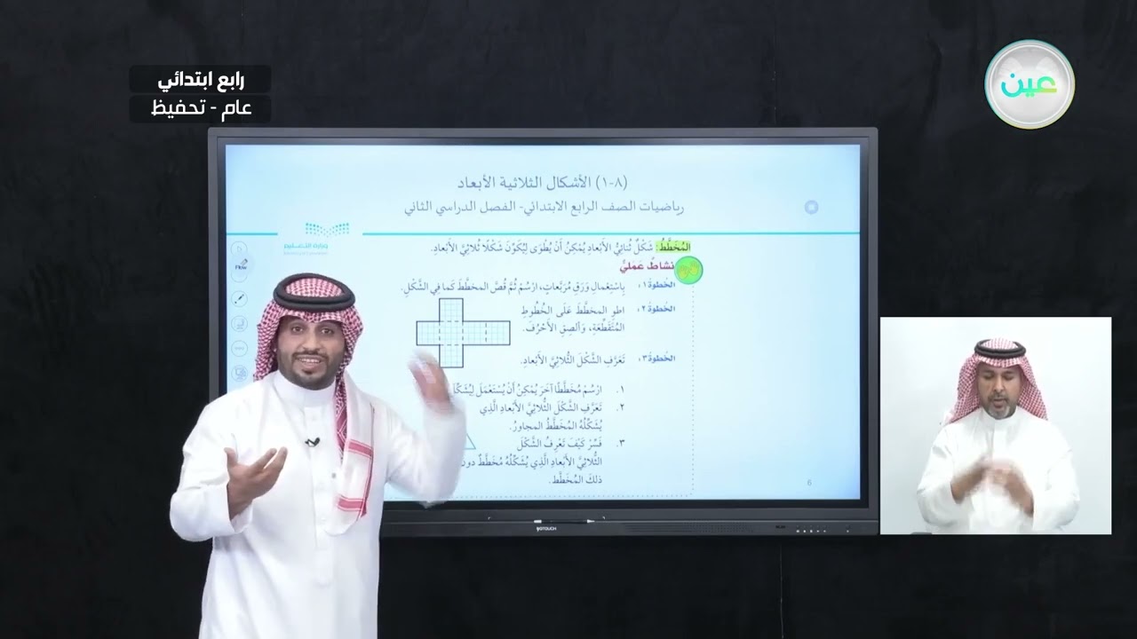 الأشكال الثلاثية الأبعاد (1) - الرياضيات - رابع ابتدائي
