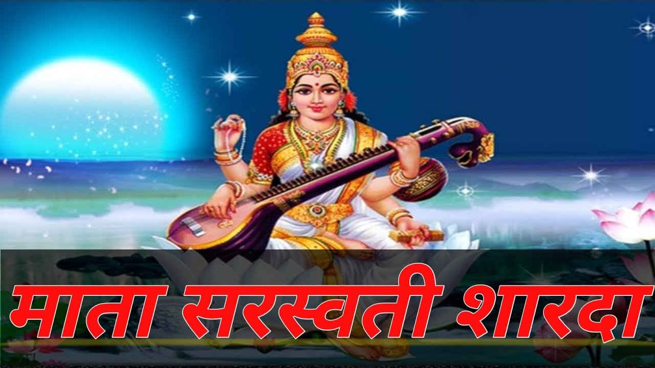 ।।🙏माता सरस्वती शारदा🙏।। Maa Saraswati  Vandana।। Maa Saraswati New Bhajan 🙏