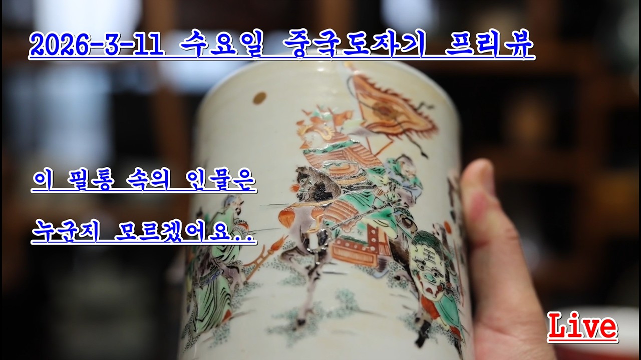 생방송) 중국 도자기 리뷰 피그베이 - 수요일 오후 6시 11분 라이브 #프리뷰 #중국문화 #우리역사 #시대정신