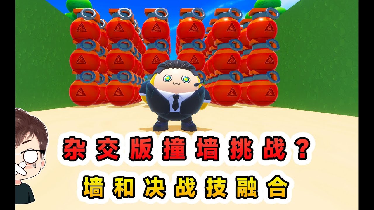 蛋仔派對：雜交版撞牆挑戰？牆與決戰技融合，硬著頭皮也撞不開