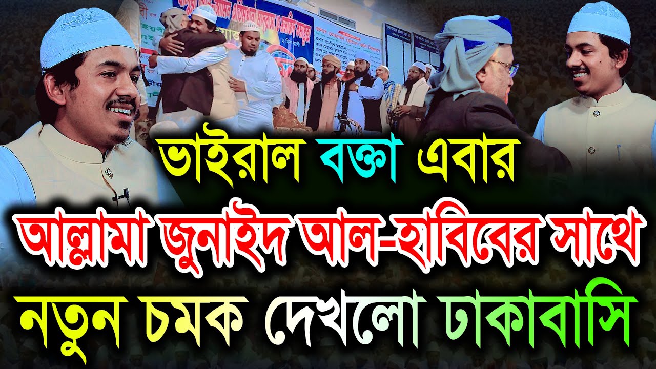 ভাইরাল বক্তা এবার আল্লামা জুনাইদ আল-হাবিবের সাথে, নতুন চমক দেখলো ঢাকাবাসি।মুফতি রহমতুল্লাহ নুরী Nuri