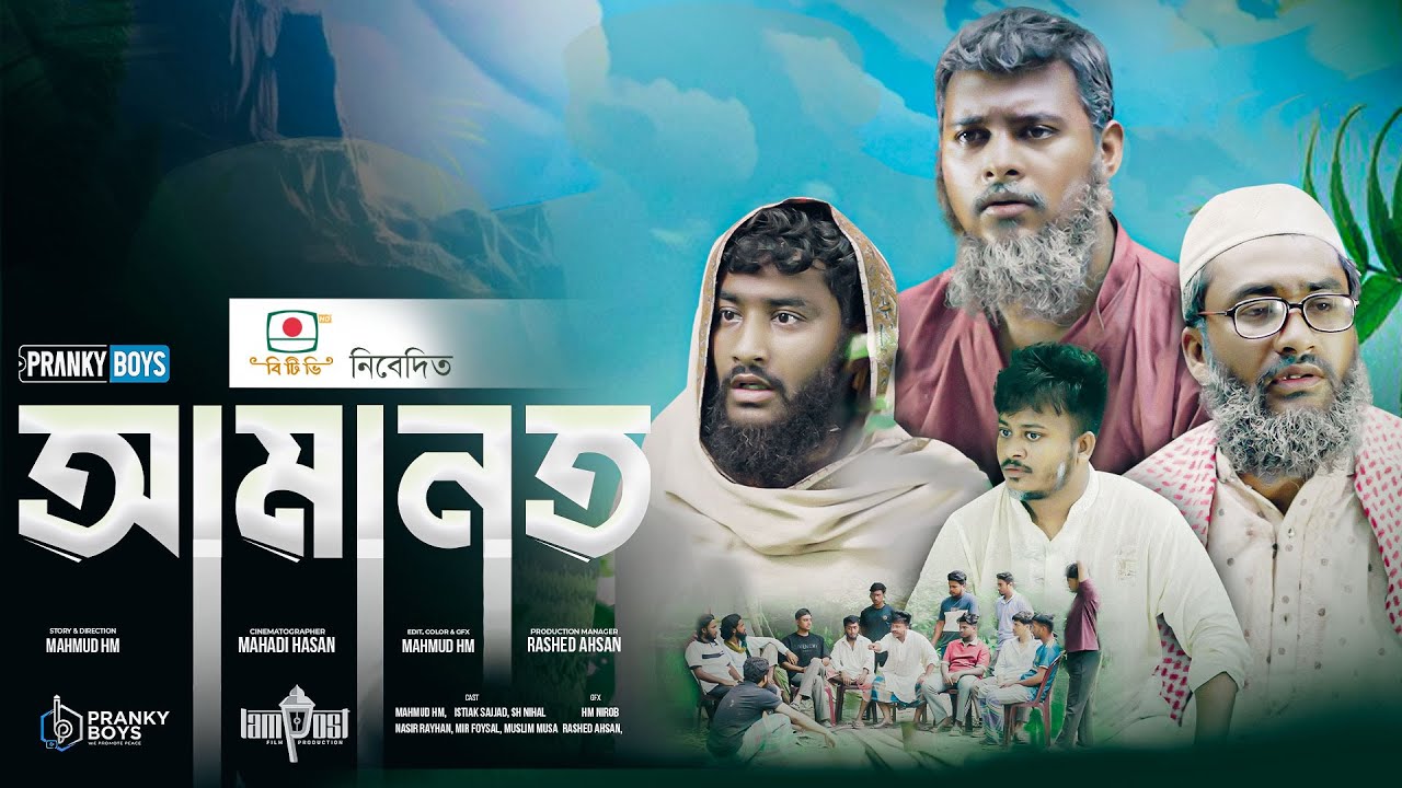 ৩২ বছরের পুরনো আমানত- বিশ্বাস নাকি খেয়ানত? | Amanat - আমানত | an islamic short film | Pranky Boys