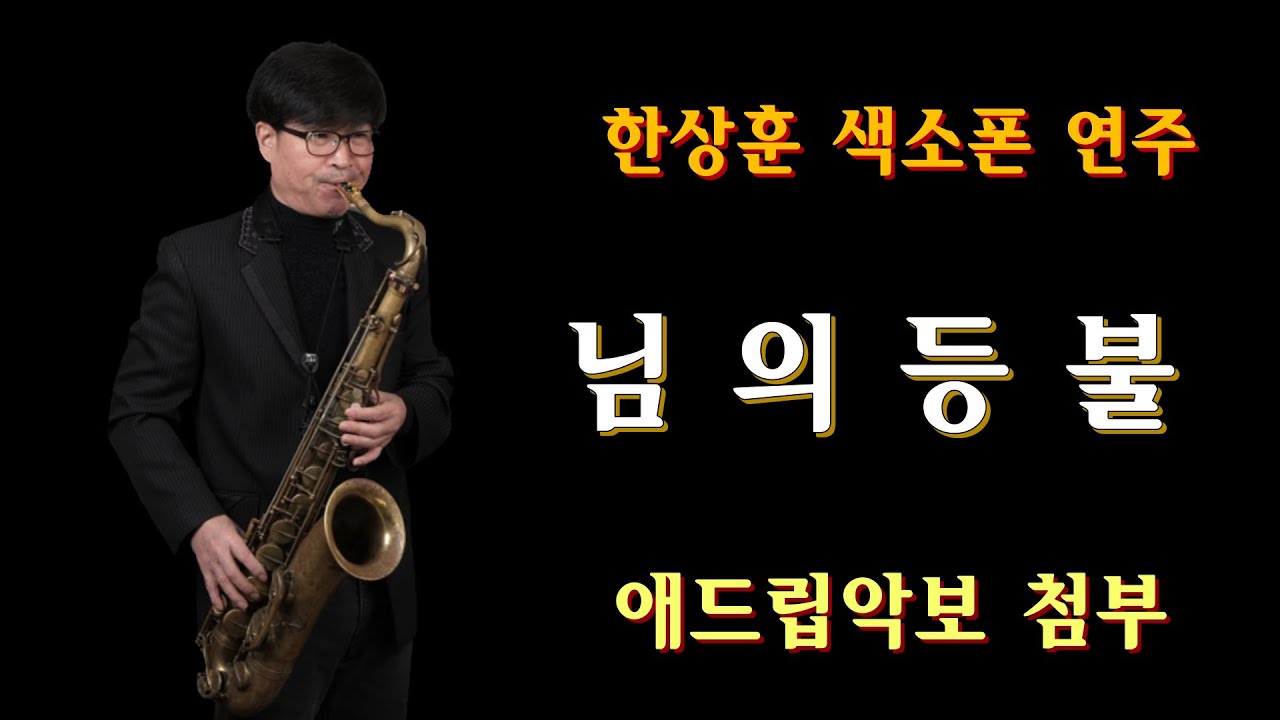 #김호중 #님의등불 #진성-한상훈색소폰                           #님의등불악보(테너) #슬론피스