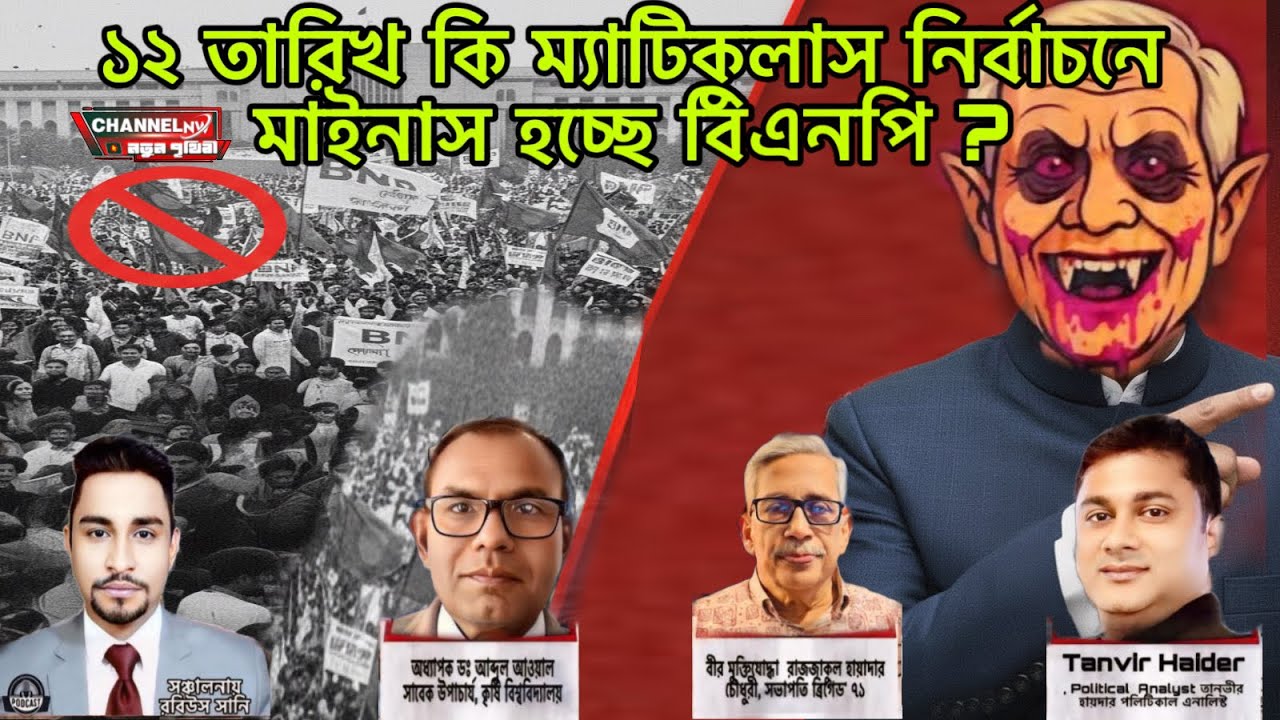 ১২ তারিখ কি ম্যাটিকুলাস নির্বাচনে মাইনাস হচ্ছে বিএনপি ?