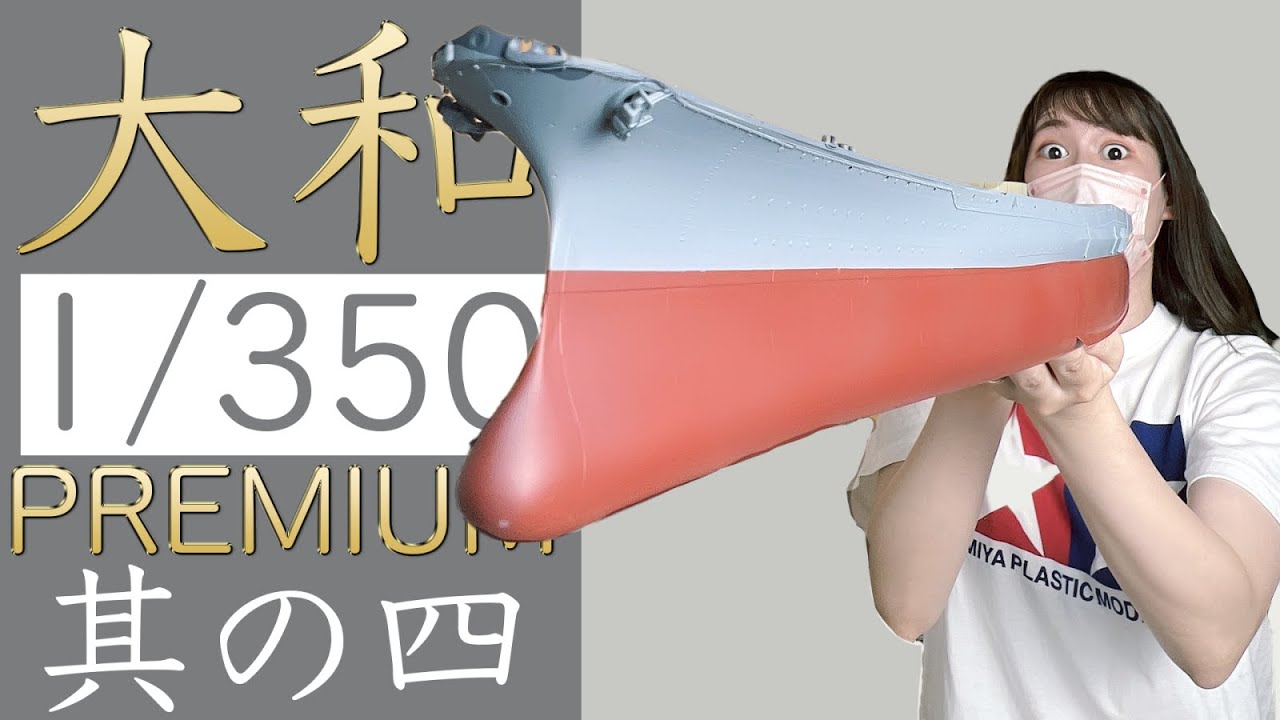 【戦艦大和】その４・舷外電路を貼ったり船体の塗装をやってみんなのアドバイスにも挑戦してみたよ