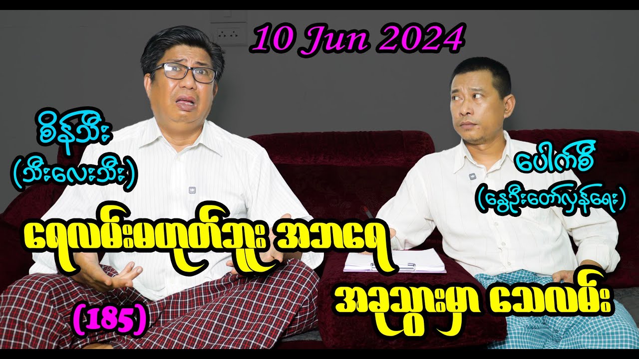 ရေလမ်းမဟုတ်ဘူး အဘရေ အခုသွားမှာ သေလမ်း (185) #seinthee #revolution #စိန်သီး #myanmar