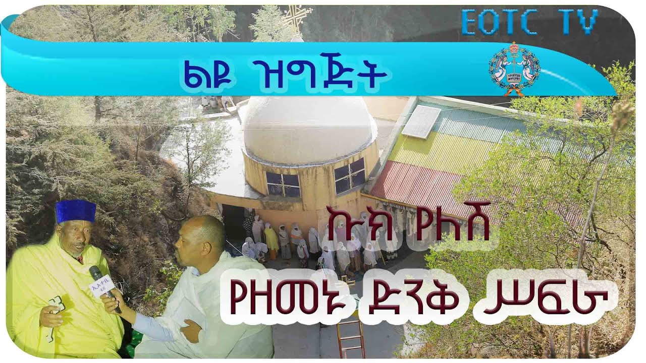 ልዩ ዝግጅት // ኩክ የለሽ የዘመኑ ድንቅ ሥፍራ