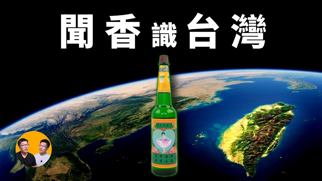 明星花露水：一種讓你更懂台灣，聞過就回不去的味道