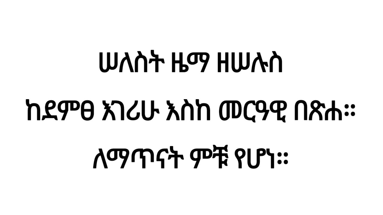 #ሠለስት ዜማ ዘሠሉስ ከደምፀ እግሪሁ-መርዓዊ በጽሐ