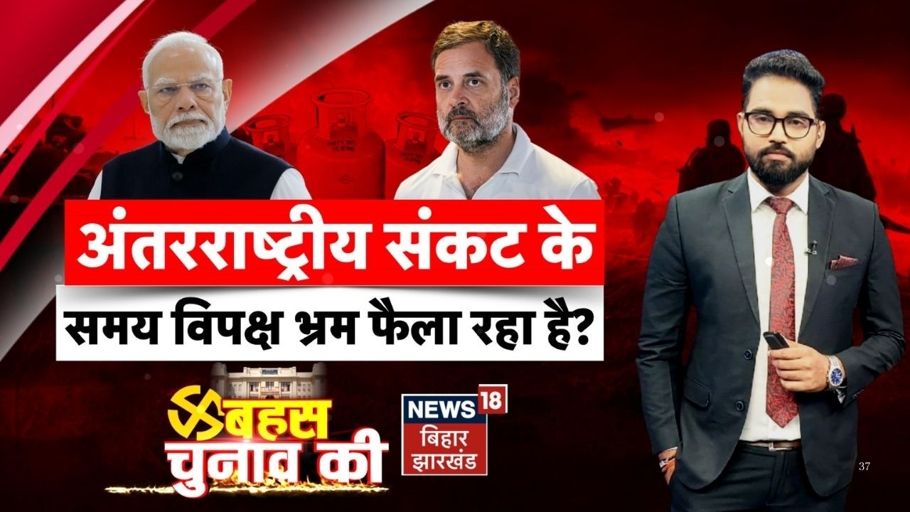 Bahas Bihar Ki : अंतरराष्ट्रीय संकट के बीच भ्रम फैला रही विपक्ष ? | LPG Gas Crisis | Iran War Update