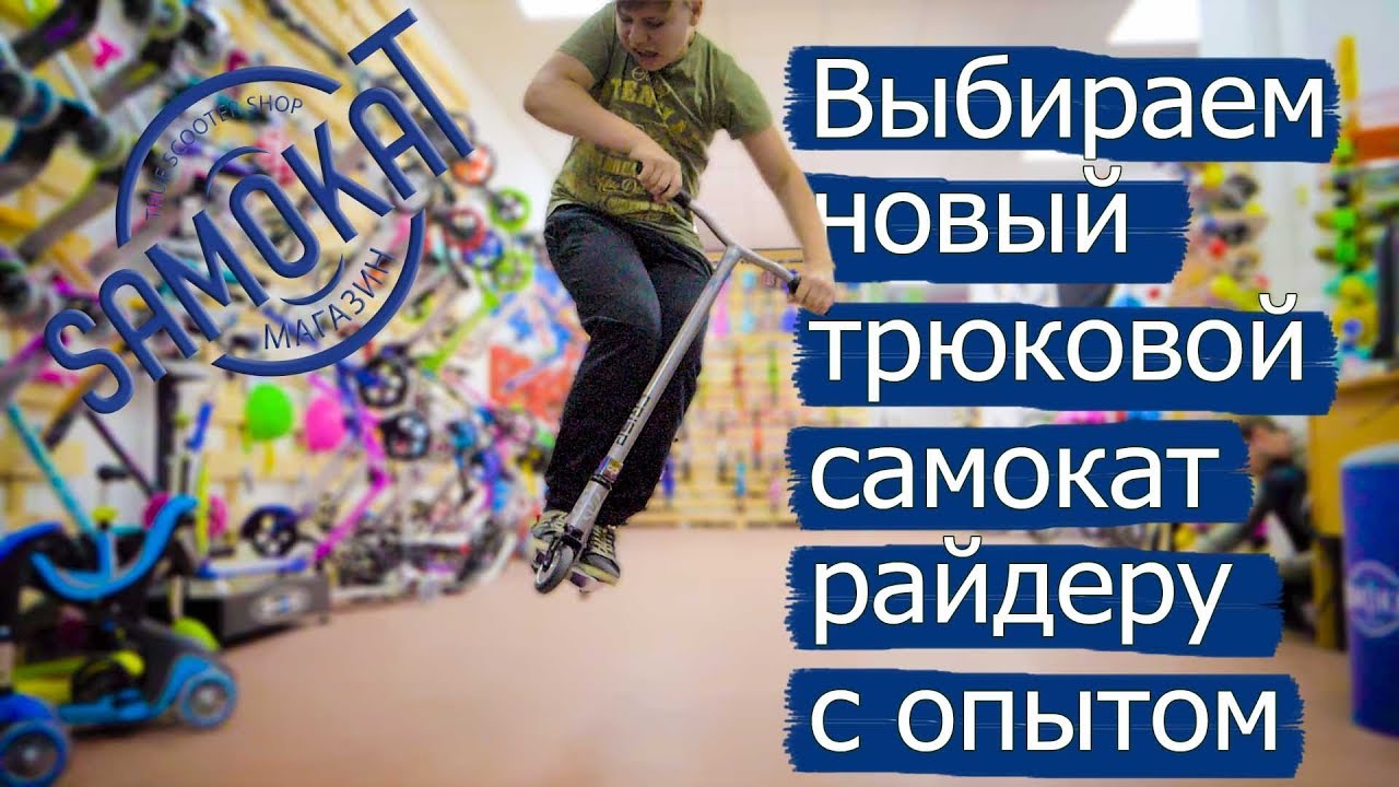 Выбираем новый трюковой самокат для райдера с опытом | samokat.ua
