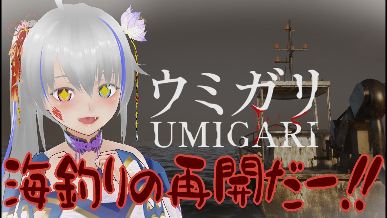 【ウミガリ】Chilla's Art最新作！海釣りの再開だ－！！【ネタバレ注意】