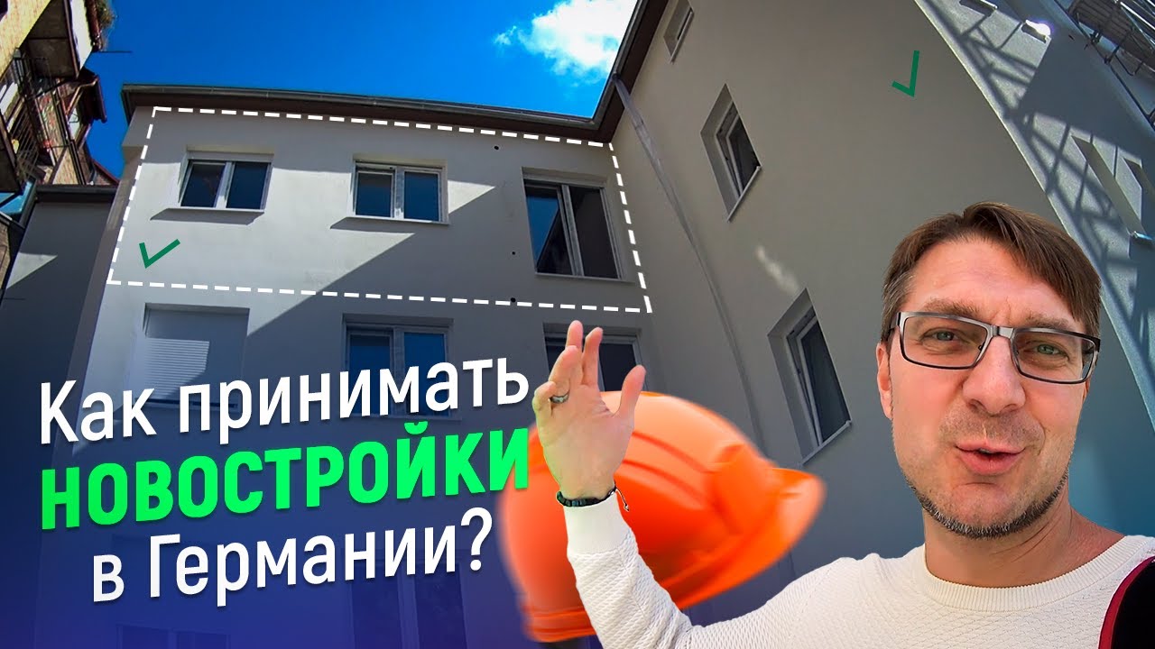 Строительство в Германии. Как принимать квартиры в новостройках?