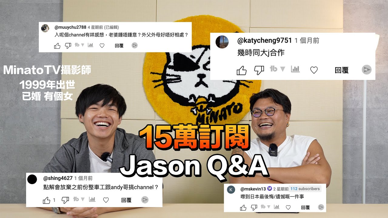 【15萬訂閱Q&A】MinatoTV團隊最神秘的Jason｜曾經係大J嘅Fans？點解會24歲就結咗婚仲要生咗個女呢？點解唔繼續整車走咗去跟Andy哥搞YouTube？日文咩程度？