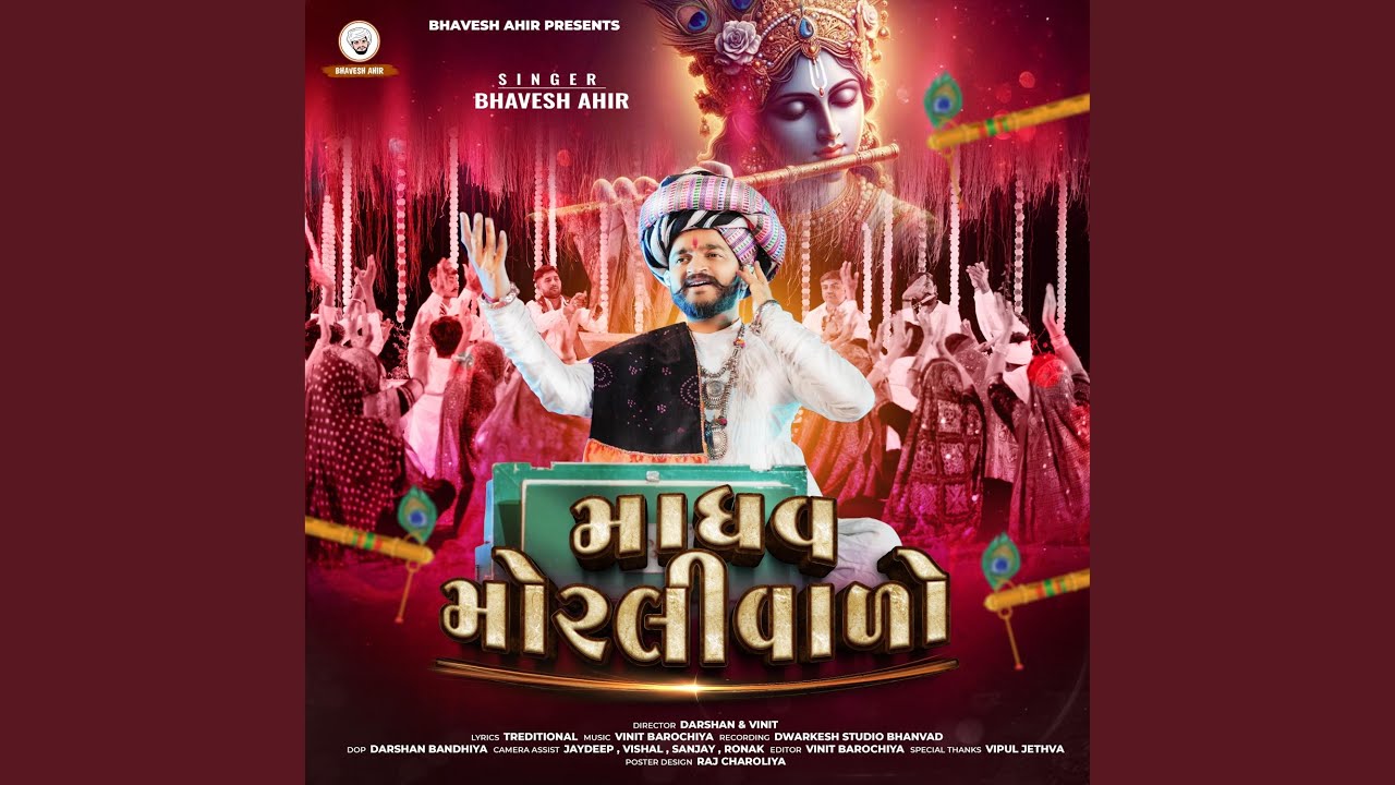 માધવ મોરલીવાળો || MADHAV MORLIVALO
