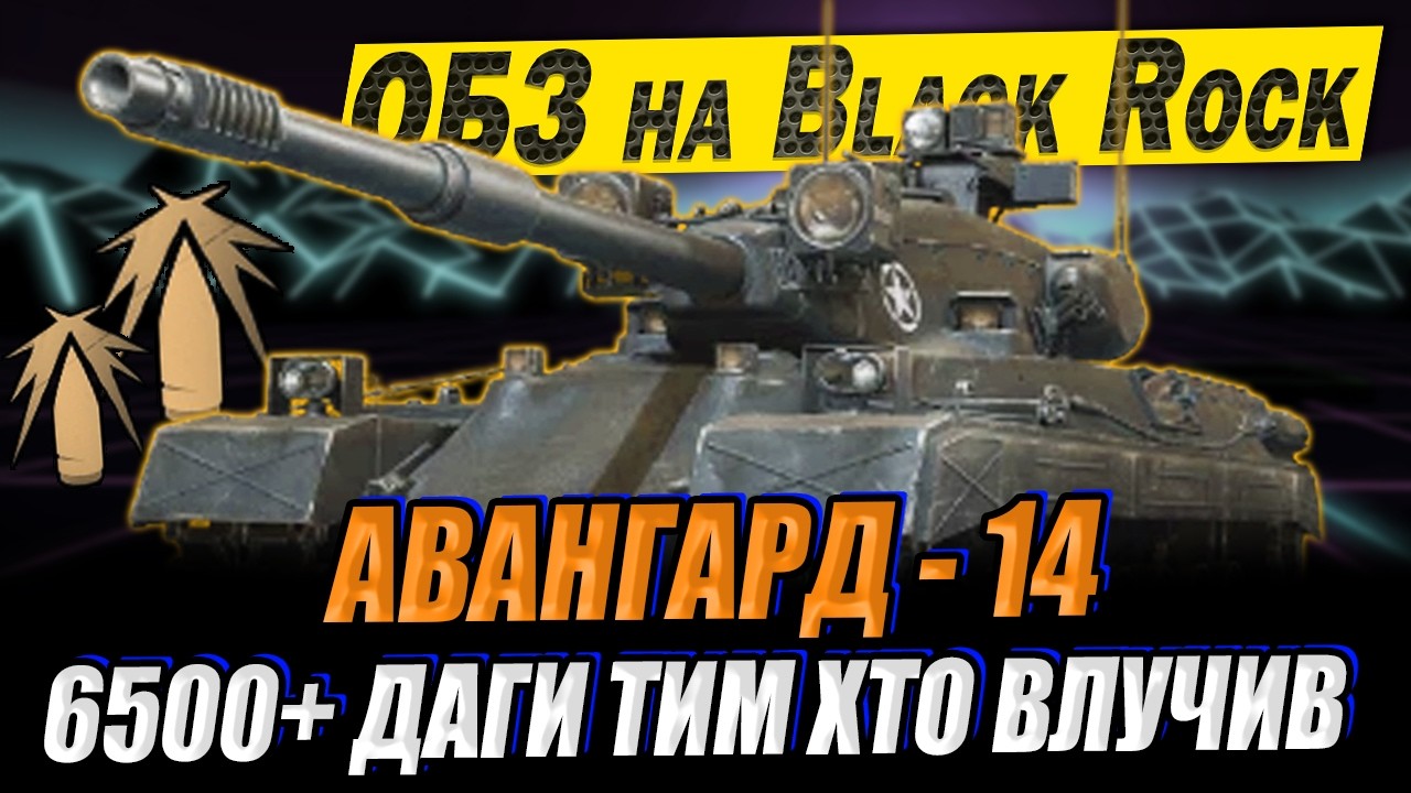 💙💛 Як виконав ОБЗ АВАНГАРД - 14 на Black Rock у грі World of Tanks