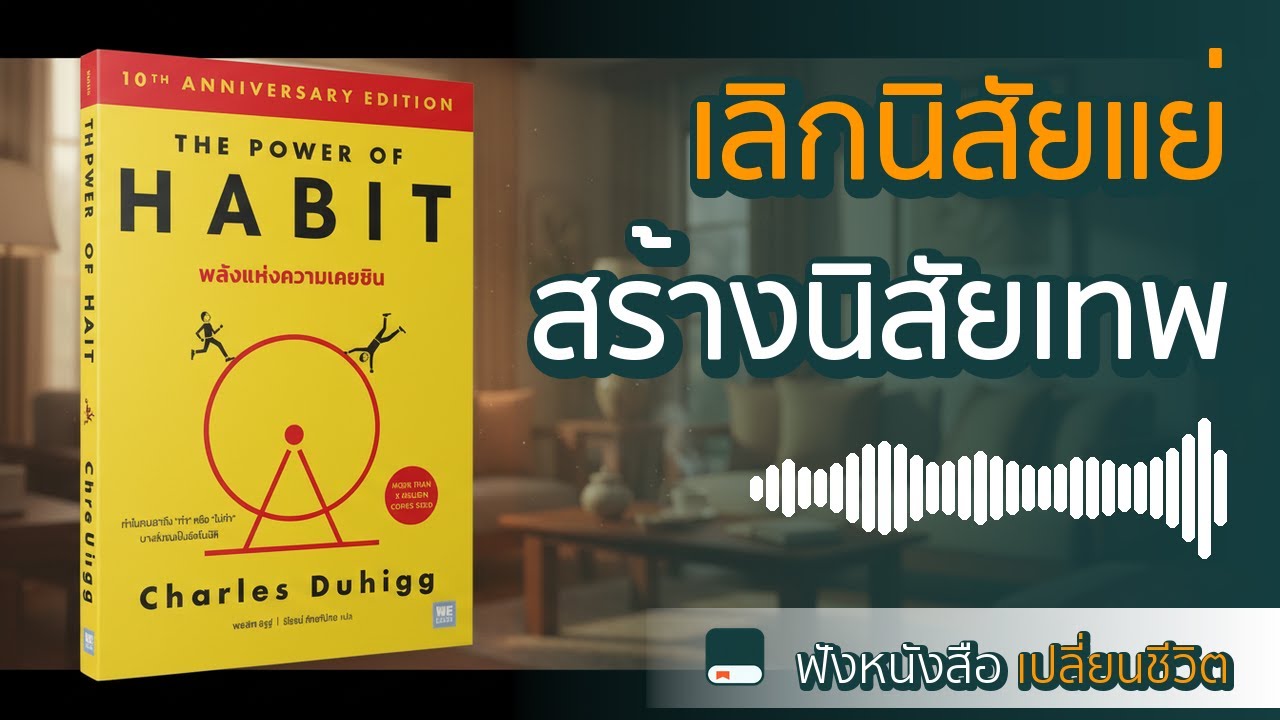 เลิกนิสัยแย่ๆ ตลอดไป! แค่เข้าใจ 