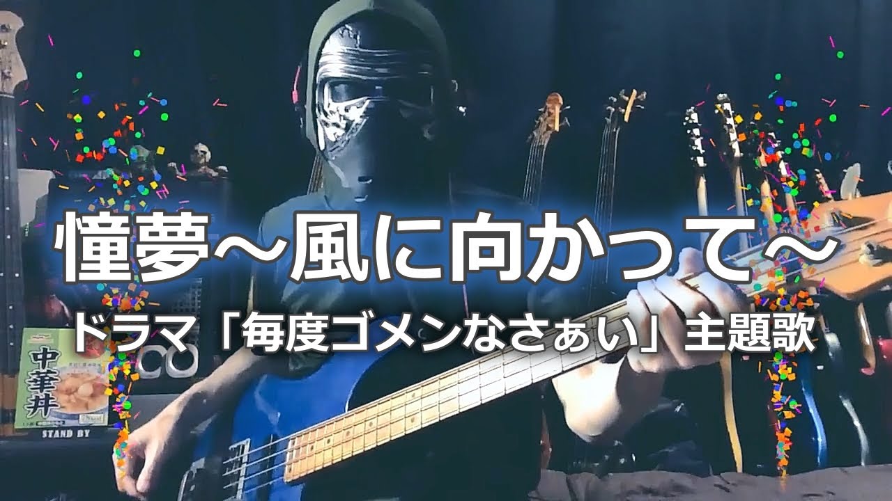 【NAK】憧夢〜風に向かって〜 / Be-B【Bass Cover】