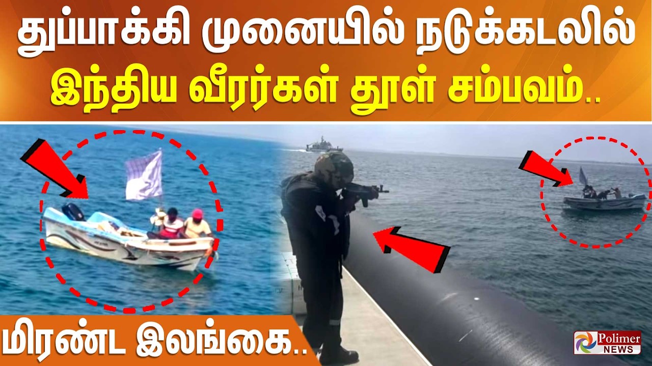 துப்பாக்கி முனையில் நடுக்கடலில் இந்திய வீரர்கள் தூள் சம்பவம்.. மிரண்ட இலங்கை..