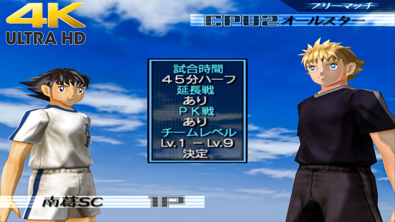 Captain Tsubasa (PS2) Nankatsu SC. (1 LV) Vs All Star (9 LV) 4K 60FPS