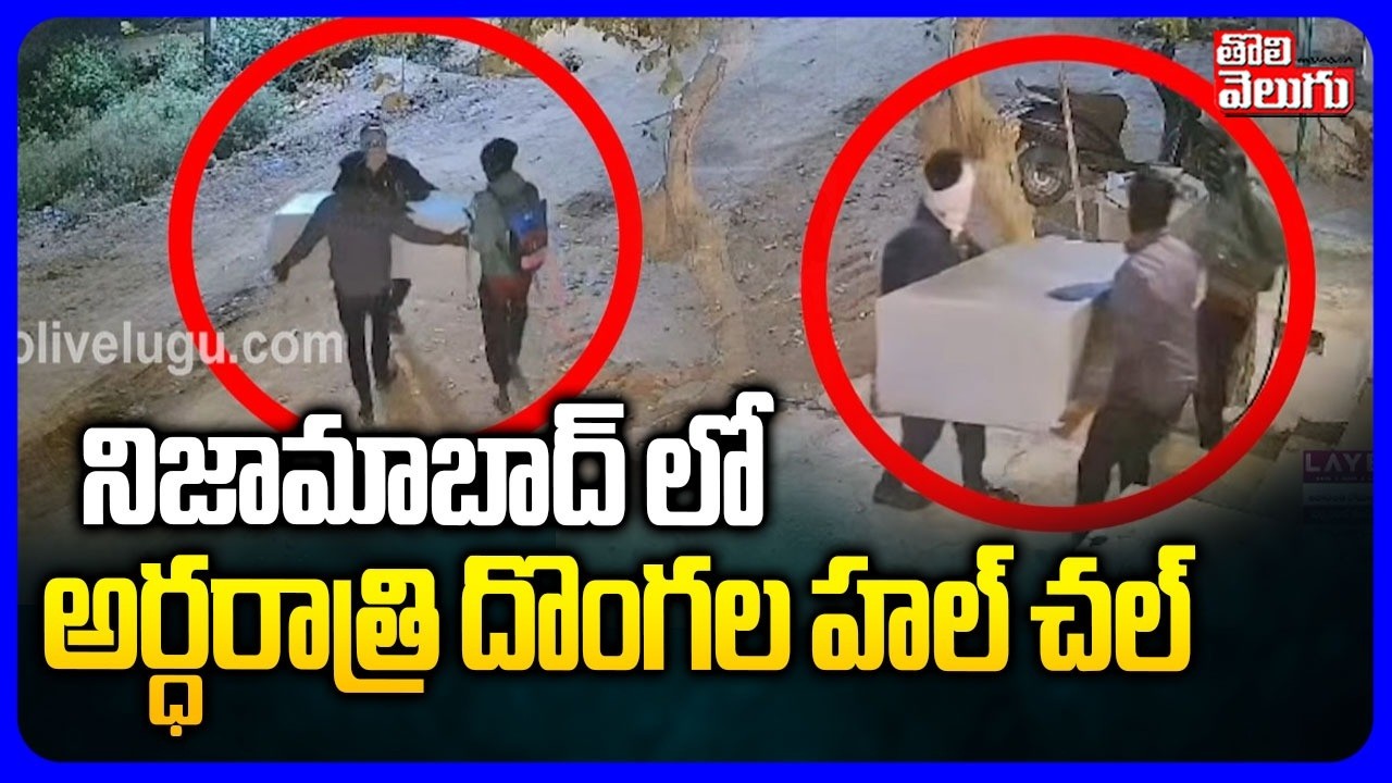 నిజామాబాద్ లో అర్ధరాత్రి దొంగల హల్ చల్ | Nizamabad Thieves Viral Video | Midnight Theft At Home