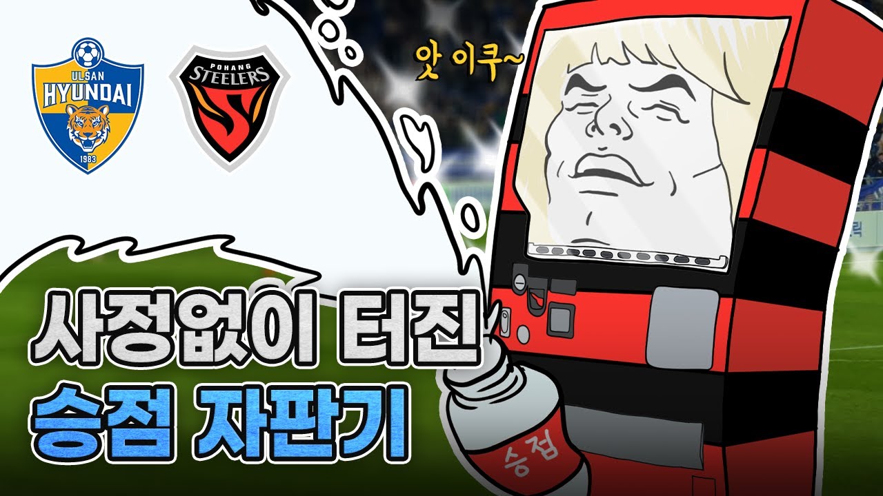 인정사정 볼 것 없는 울산, 그리고 들려오는 승점 자판기 [울산현대vs포항스틸러스]