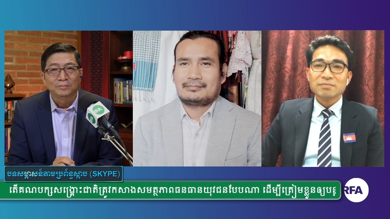 RFA Khmer ការ​ផ្សាយផ្ទាល់​កម្មវិធី​អាស៊ីសេរី សម្រាប់​ថ្ងៃ​សុក្រ ទី​២៤ ខែ​មេសា ឆ្នាំ ២០២០