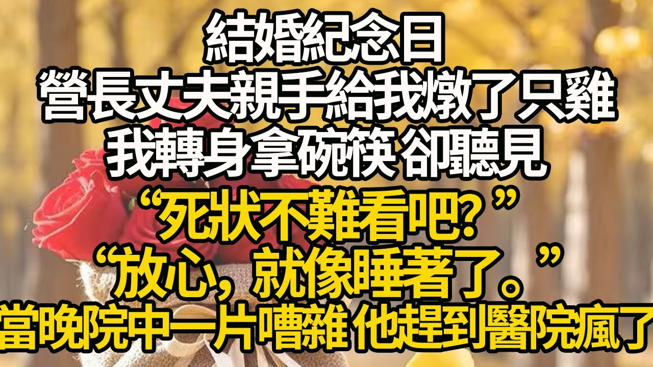 【完結】結婚紀念日，營長丈夫親手給我燉了只雞，我轉身拿碗筷 卻聽見，“死狀不難看吧？”“放心，就像睡著了。”當晚院中一片嘈雜 他趕到醫院瘋了#有聲書 #年代