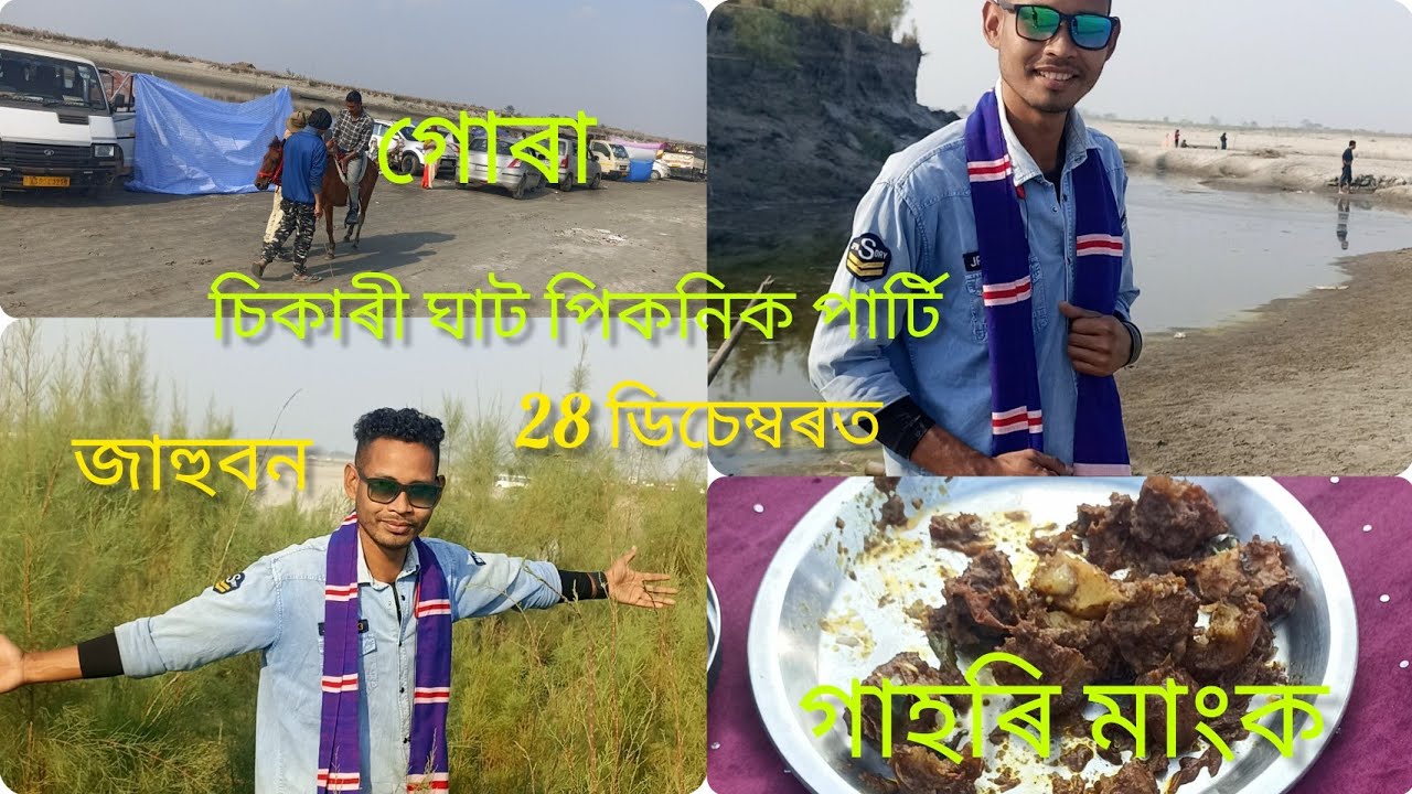 চিকাৰী ঘাট পিকনিক পাৰ্টি 28 ডিচেম্বৰ