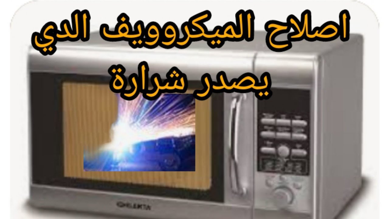 اصلاح فرن الميكروويف المكروند الدي يصدر شرارة في الداخل
