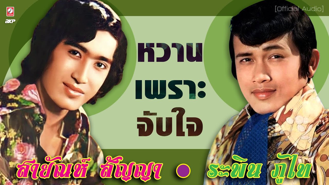 รวมเพลงลูกทุ่ง สายัณห์ ★ ระพิน  ♪ คุณนายโรงแรม ♪ ลารักจากสวนแตง ♪ คิดถึงพี่หน่อย ♪ สัญญาห้าปี ♪